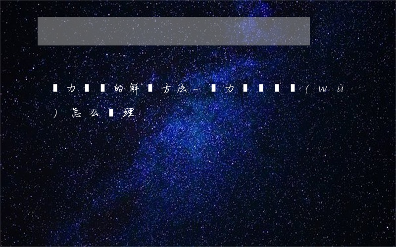無力償還的解決方法-無力償還債務(wù)怎么處理