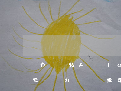 無力償還私人債務(wù)會坐牢嗎-個人欠債無力償還會坐牢嗎