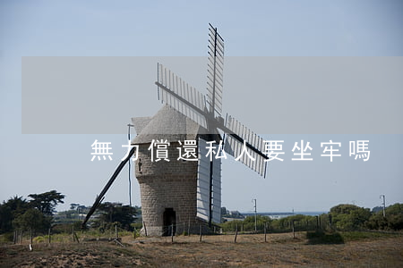無力償還私人要坐牢嗎