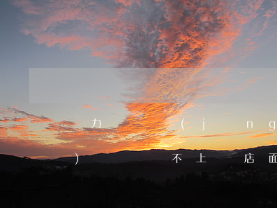 無力償還經(jīng)營貸(經(jīng)營貸還不上對店面有什么影響)