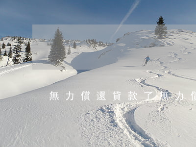 無力償還貸款了 無力償還貸款會有什么后果