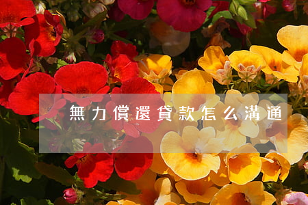 無力償還貸款怎么溝通