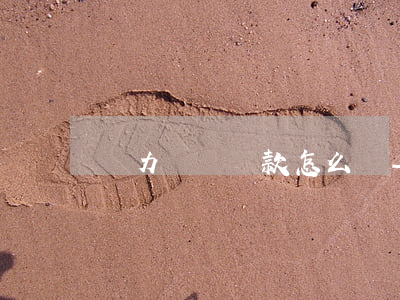 無力償還貸款怎么賠-貸款無力償還會怎樣