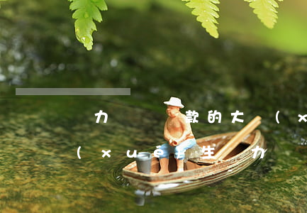 無力償還貸款的大學(xué)生案例(大學(xué)生無力償還借款怎么辦)