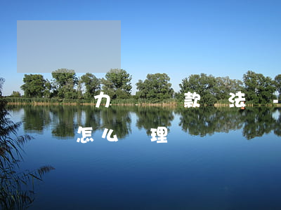 無力償還貸款違法嗎-無力償還貸款違法嗎怎么處理