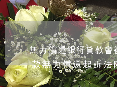 無力償還銀行貸款會被拘留嗎郵政-郵政貸款無力償還起訴法院了