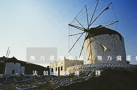 無力還款信用卡（無力償還信用卡正確解決辦法如何快速掙錢）