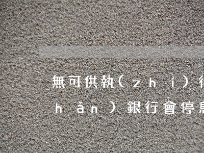 無可供執(zhí)行財(cái)產(chǎn)銀行會停息掛賬嗎-無可供執(zhí)行財(cái)產(chǎn)銀行會停息掛賬嗎知乎