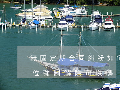 無固定期合同糾紛如何處理(無固定期合同單位強制解除可以嗎)
