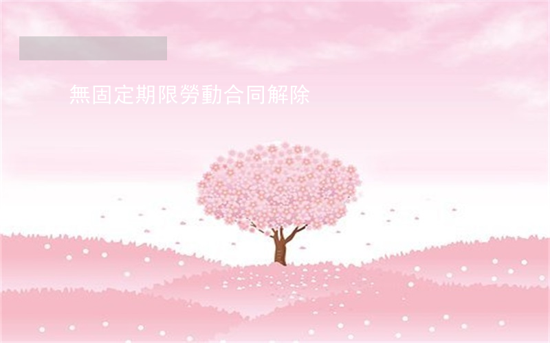 無固定期限勞動合同解除