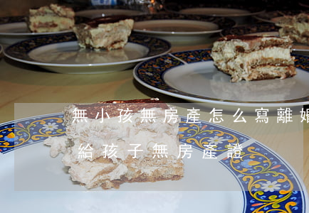 無小孩無房產怎么寫離婚協議(離婚房子協議給孩子無房產證)