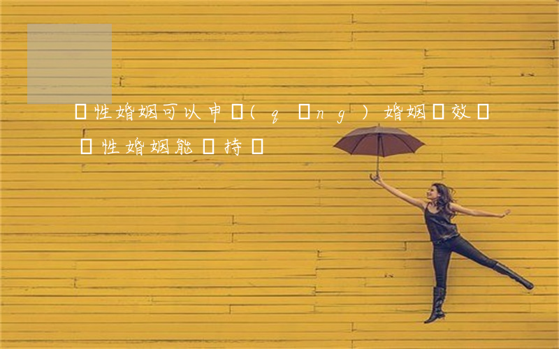 無性婚姻可以申請(qǐng)婚姻無效嗎(無性婚姻能維持嗎)