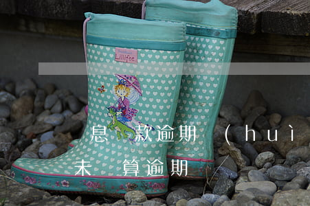 無息貸款逾期會(huì)怎么辦(貸款利息未還算逾期嗎)