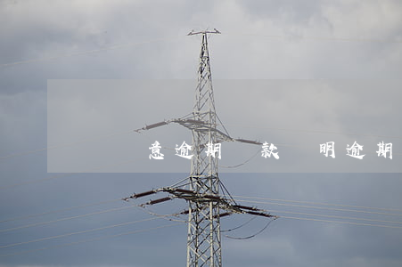 無惡意逾期還款證明(逾期非惡意證明)