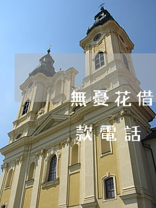 無憂花借款說我欠她錢(接到自稱無憂花的催款電話)