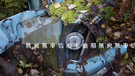 無房無車信用卡逾期(無房無車信用卡逾期)