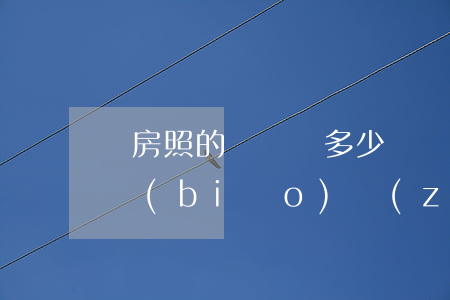 無房照的動遷給多少錢(無證房屋動遷要房的標(biāo)準(zhǔn))