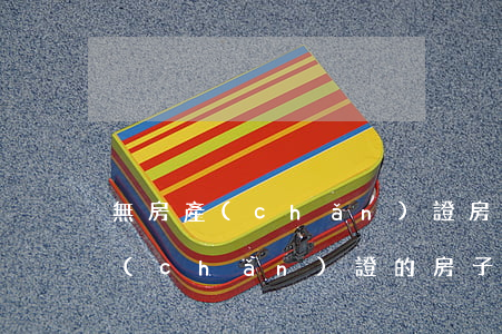 無房產(chǎn)證房怎么繼承(沒有房產(chǎn)證的房子怎么辦理遺產(chǎn)繼承)