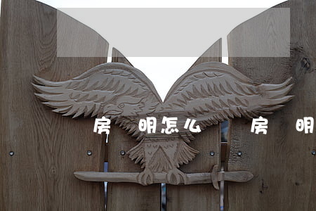無房證明怎么開(無房證明怎么開)