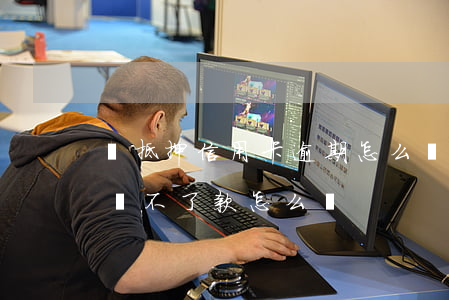 無抵押信用卡逾期怎么貸款(信用卡逾期房貸貸不了款怎么辦)