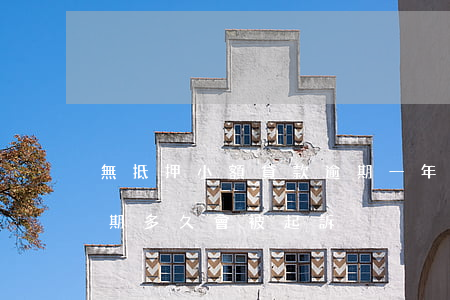 無抵押小額貸款逾期一年(無抵押信用貸款逾期多久會被起訴)