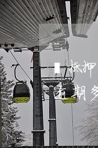 無抵押貸款逾期一天就起訴 銀行無抵押貸款逾期多久會被起訴