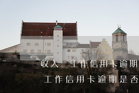 無收入無工作信用卡逾期是否上門-無收入無工作信用卡逾期是否上門核實(shí)