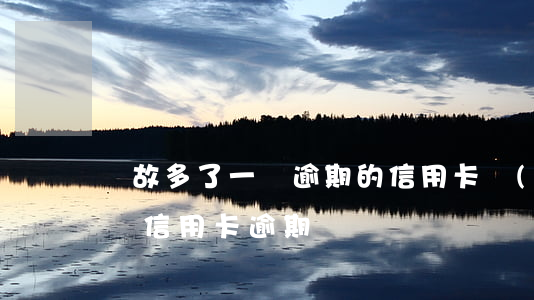 無故多了一張逾期的信用卡（負(fù)債多張信用卡逾期）