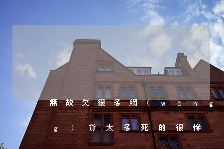 無故欠很多網(wǎng)貸(欠網(wǎng)貸太多死的很慘)