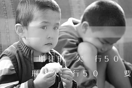 無期徒刑還欠銀行50萬還要還嗎-無期徒刑還欠銀行50萬還要還嗎怎么辦