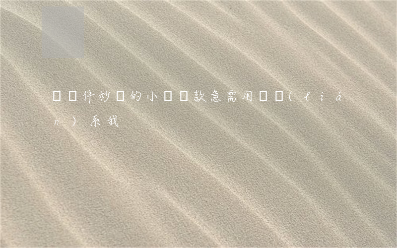 無條件秒過的小額貸款（急需用錢聯(lián)系我）