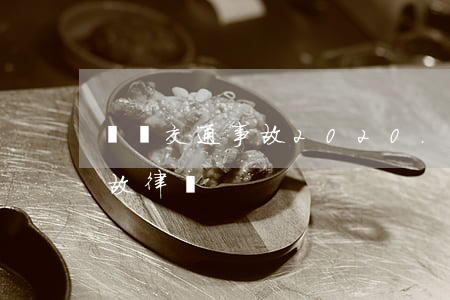 無棣交通事故2020.1.1(無棣交通事故律師)
