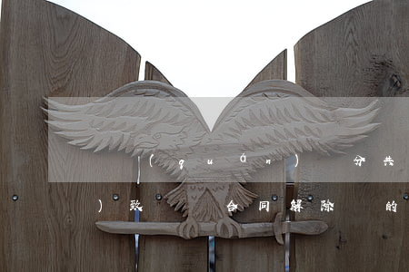 無權(quán)處分共有房產(chǎn)致買賣合同解除時的損害賠償