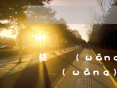 無法償還網(wǎng)貸如何處理-無法償還網(wǎng)貸如何處理呢