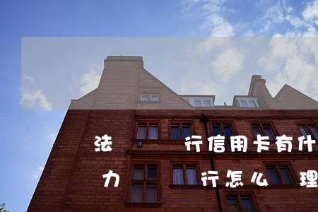 無法償還銀行信用卡有什么后果(信用卡實在無力償還銀行怎么處理)
