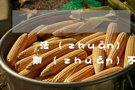 無法轉(zhuǎn)賬到信用卡（信用卡逾期轉(zhuǎn)不進去錢）