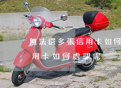 無法還多張信用卡如何處理-無法還多張信用卡如何處理呢