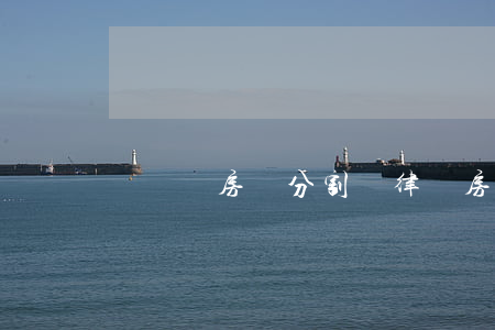 無爭議房產分割請律師(房產分割法律咨詢)