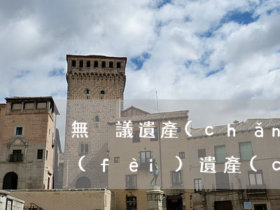 無爭議遺產(chǎn)繼承律師怎么收費(fèi)(遺產(chǎn)繼承律師費(fèi)怎么收費(fèi))
