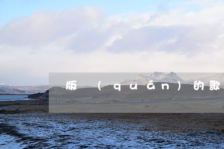 無版權(quán)的歌曲可以演唱嗎