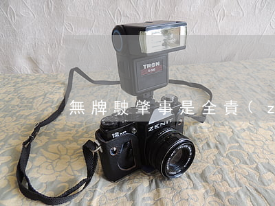 無牌駛肇事是全責(zé)嗎
