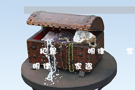 無犯罪記錄證明律師專家咨絢(無犯罪記錄證明律師專家咨絢)