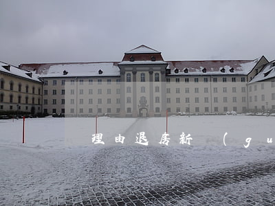 無理由退房新規(guī)(新房無理由退房)