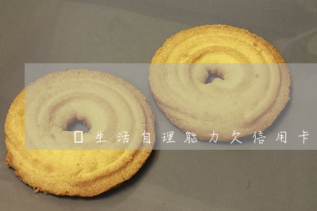 無生活自理能力欠信用卡怎么辦-