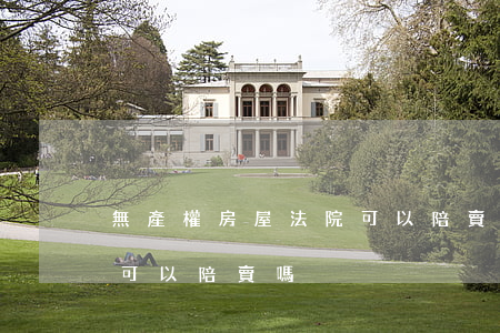 無產權房屋法院可以陪賣嗎(無產權房屋法院可以陪賣嗎)