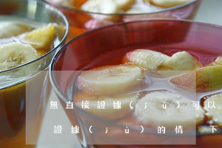 無直接證據(jù)可以提起訴訟嗎(在沒有證據(jù)的情況下,可以起訴對方嗎)