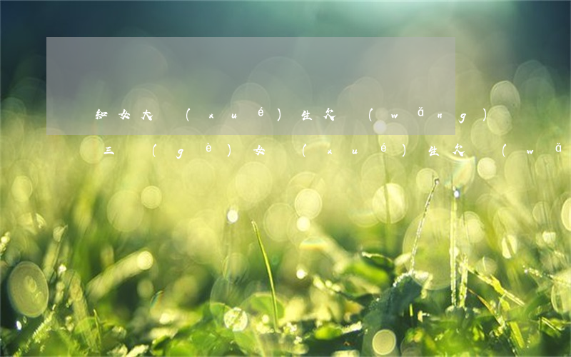 無知女大學(xué)生欠網(wǎng)貸(三個(gè)女學(xué)生欠網(wǎng)貸)