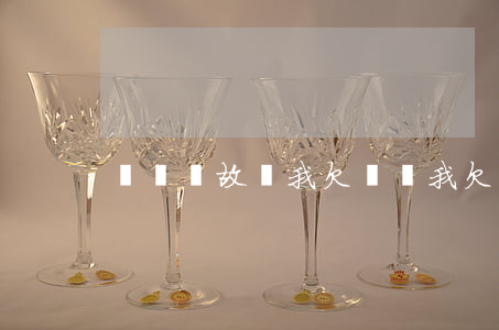 無緣無故說我欠網貸(我欠了網貸)