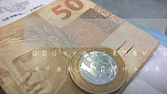 無視信用卡逾期立案會有什么后果-無視信用卡逾期立案會有什么后果嗎