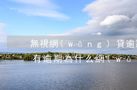 無視網(wǎng)貸逾期的app(明明沒有逾期,為什么網(wǎng)貸全部拒絕?)